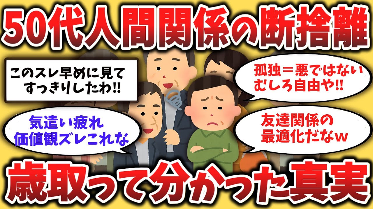 【２chシニア】誰と付き合うかそろそろ見直してみませんか？静かに縁を手放す。それも大人の選択。【ゆっくり解説】