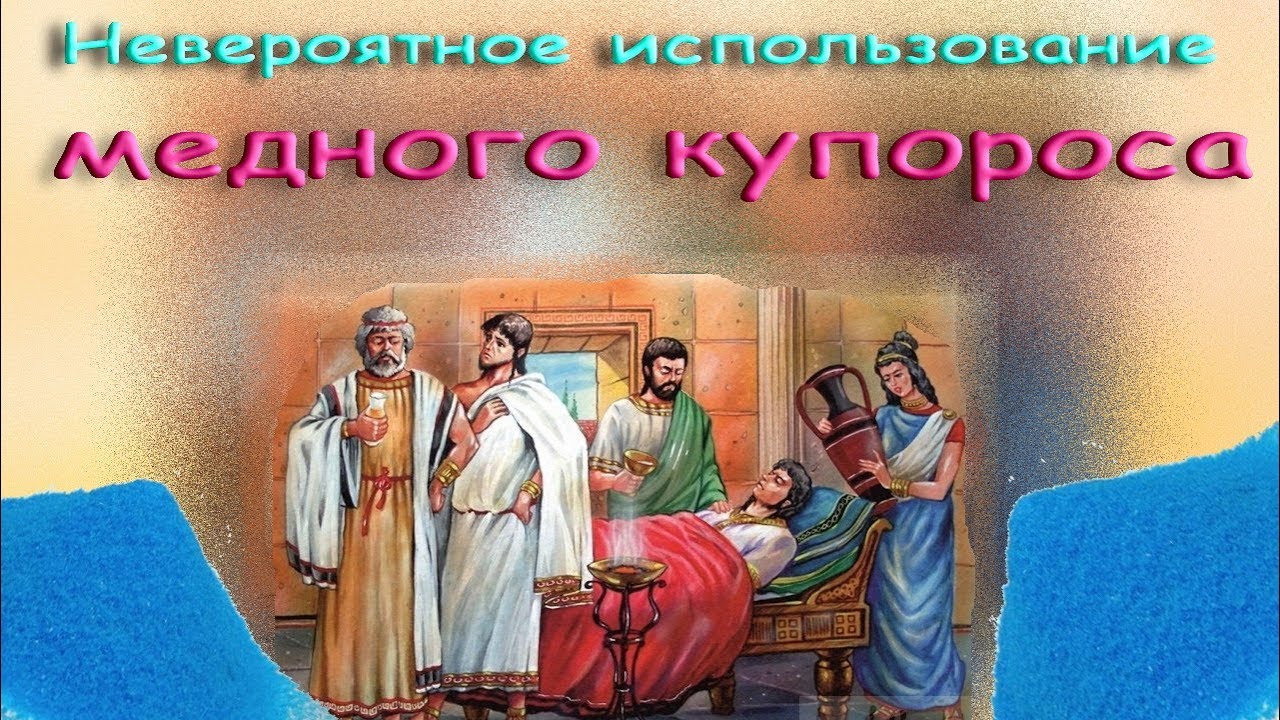Невероятное использование медного купороса. Фильм 2.