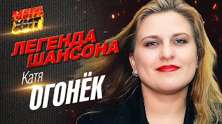 Катя Огонёк - Легенда Шансона! @Mega_Hit