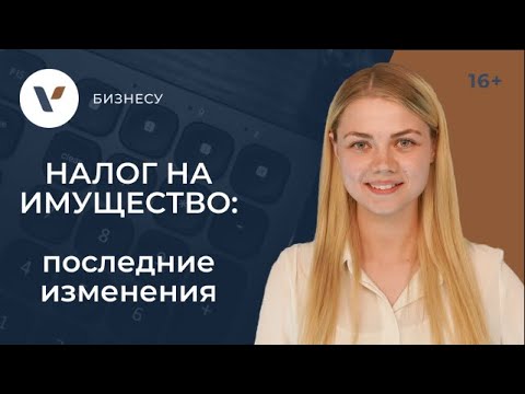 Налог на имущество с продажи объекта: последние изменения 2021 г.