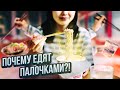 Почему азиаты едят палочками. Япония, Китай, Корея