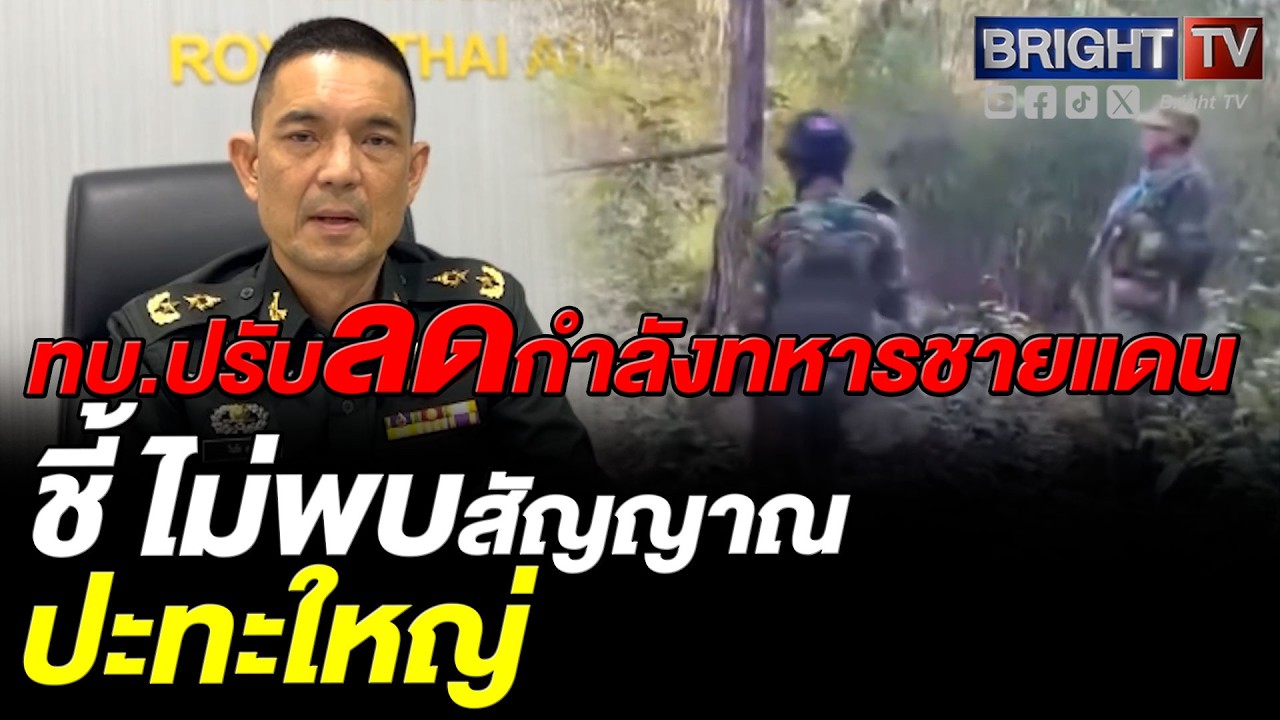 กองทัพบก ยันชายแดนไทย–กัมพูชาปกติ ไร้สัญญาณปะทะใหญ่ ชี้เป็นเพียงการก่อกวนของทหารใหม่