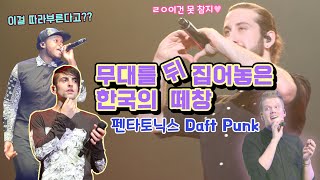 Pentatonix Daft Punk Korean reaction | Concert Sing along