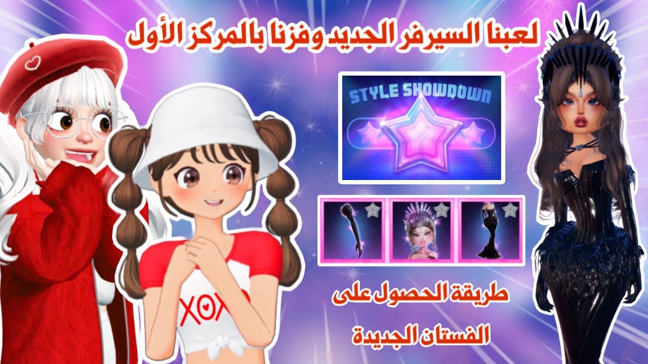 جربنا تحديث السيرفر الجديد🤩💜اضافات جديدة وفستان جديد وسيرفرات جديدة😍✨| دريس تو امبريس