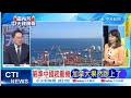 【每日必看】瞄準中國起重機 加拿大果然跟上了｜美國再賣美債 蔡正元預言這件事 20240320｜辣晚報