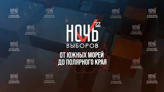 Online-марафон «Ночь выборов-2022. От южных морей до полярного края»