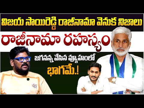 రాజీనామా రహస్యం || Dasari Vignan Analysis on Vijay Sai Reddy Resignation || Ys Jagan || TeluguRajyam