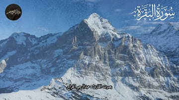 ستشعر بخشوع عظيم! سورة البقرة 142-157 بصوت يلامس القلوب | عبدالرحيم الجراح