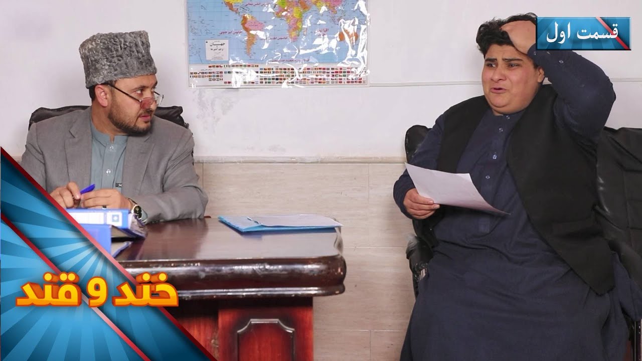 Khand O Qand - Season 06 - Episode 5- Part 01 | خند و قند - فصل ششم - قسمت پنجم  - بخش اول
