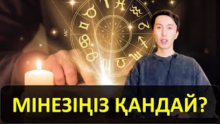 Мінез анықтау (туған күн бойынша)