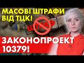 Будуть МАСОВО Штрафувати людей! Законопроект 10379!