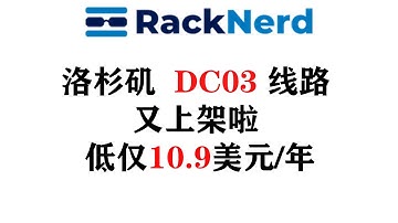 RackNerd VPS 低仅10美元/年 洛杉矶  DC03线路 又上架啦
