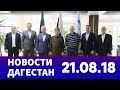Новости Дагестан. Праздничный выпуск 21.08.2018