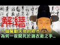 解縉：一個驚動天地的奇才，為何一夜間死於錦衣衛之手...#歷史萬花鏡