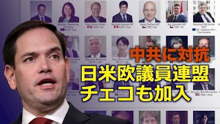 日米欧議員連盟にチェコも加入 中共の脅威に対抗 #IPAC