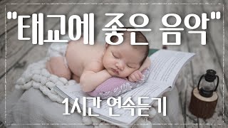 Pregnancy Music- 1 hour , Brain Development , Relaxing Soothing Music For Pregnant Women