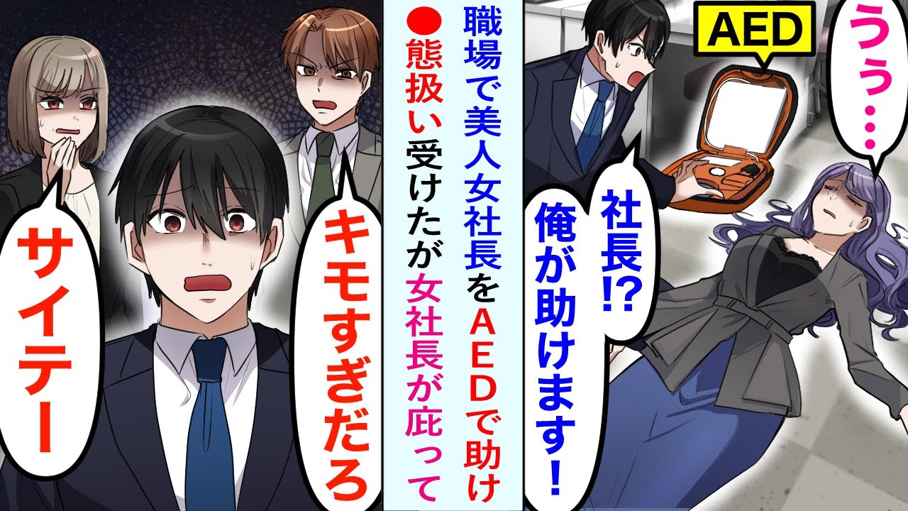 【漫画】職場で美人女社長が倒れAEDで慌てて助けた俺。しかし社員からは変○扱いを受けてしまった→居づらくなり退職しようとしたら女社長が守ってくれて…【恋愛マンガ動画】