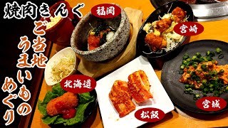 【焼肉きんぐ】ご当地うまいものめぐり