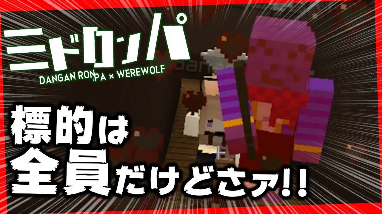 標的は全員だけどさァ！！！この人ほんとマジでホントに！！！【みどろんぱ】