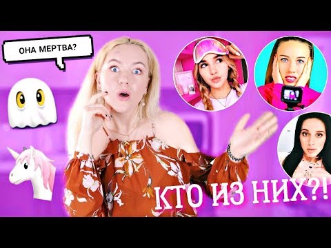 ОНА МЕРТВА? УГАДАЙ БЛОГЕРА ПО СМАЙЛАМ | EMOJI CHALLENGE ЕВА МИЛЛЕР ЭЛЛИ ДИ КАТЯ КЛЕП ЭННИ МЭДЖИК