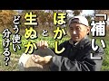 【自然農】補いの仕方「ぼかし」と「生のぬか・油かす」どう使い分ける？　2022年12月20日【natural farming】