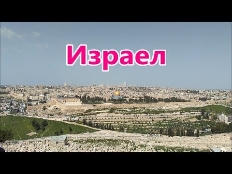 Видео: Когато хората питат за моето пътуване до Израел - Matador Network