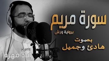 تلاوة هادئة سورة مريم ( برواية ورش)  بصوت جميل جدا جدا  | القارئ إياد مهرة Surah Maryam Full HD