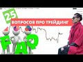 25 вопросов про трейдинг // Как начать торговать?