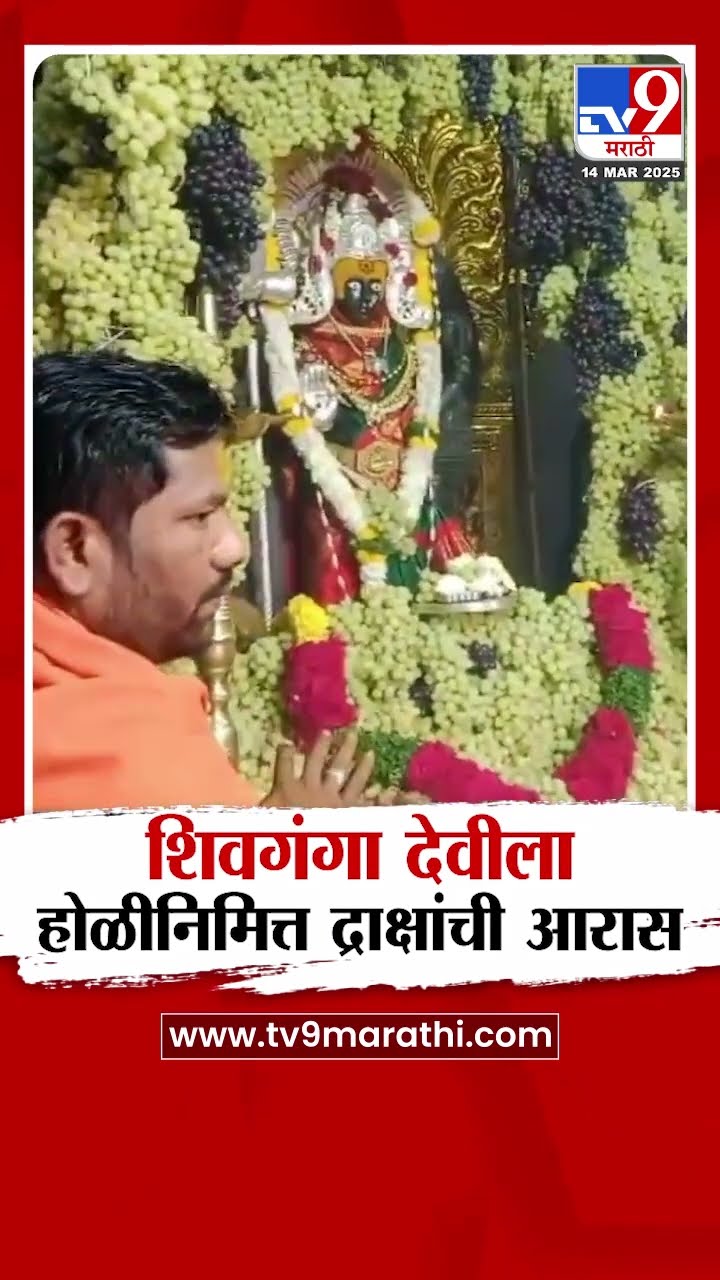 Solapur | शिवगंगा देवीला होळीनिमित्त 521 किलो द्राक्षांची आरास