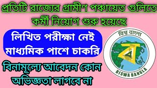 West Bengal panchayat office staff recruitment 2023/chakrir khobor 2023/govt job/10th pass job