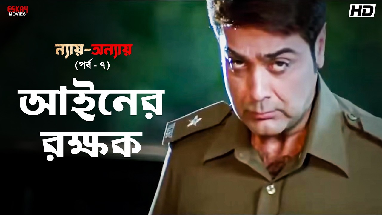 আইনের রক্ষক | ন্যায়-অন্যায় পর্ব - ৭ | Bengali Movie Scene | Bangla Cinema | Eskay Movies
