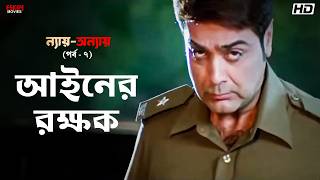 আইনের রক্ষক | ন্যায়-অন্যায় পর্ব - ৭ | Bengali Movie Scene | Bangla Cinema | Eskay Movies