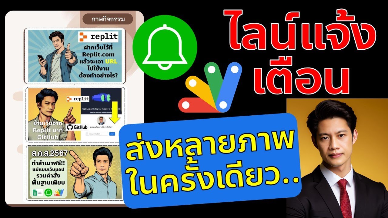 ส่งไลน์แจ้งเตือนด้วยรูปภาพสุดว้าว แบบส่งครั้งเดียวได้หลายภาพ