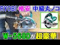 RYOBIの格安147mm中級機丸ノコW-568Dは装備が超豪華！ピッタリダクトと京セラとの違いは？