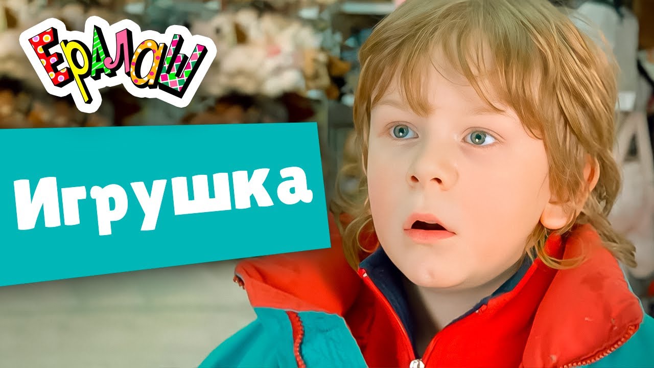 Ералаш | Игрушка (Выпуск №226)