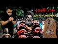 اسرار سحر الفودو اقوي انواع السحر الاسود و تجربتي المرعبة في كينيا و كيف تم التحكم بي عن طريق دمية 