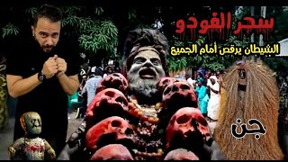 اسرار سحر الفودو اقوي انواع السحر الاسود و تجربتي المرعبة في كينيا و كيف تم التحكم بي عن طريق دمية