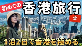 【香港】１泊で大満喫の弾丸旅行！初めての香港は異世界すぎました…【保存版】