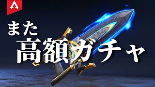 【APEX】キャラ共通スパレジェガチャのお時間です　天井はいやだ天井はいやだ【ゆっくり実況】