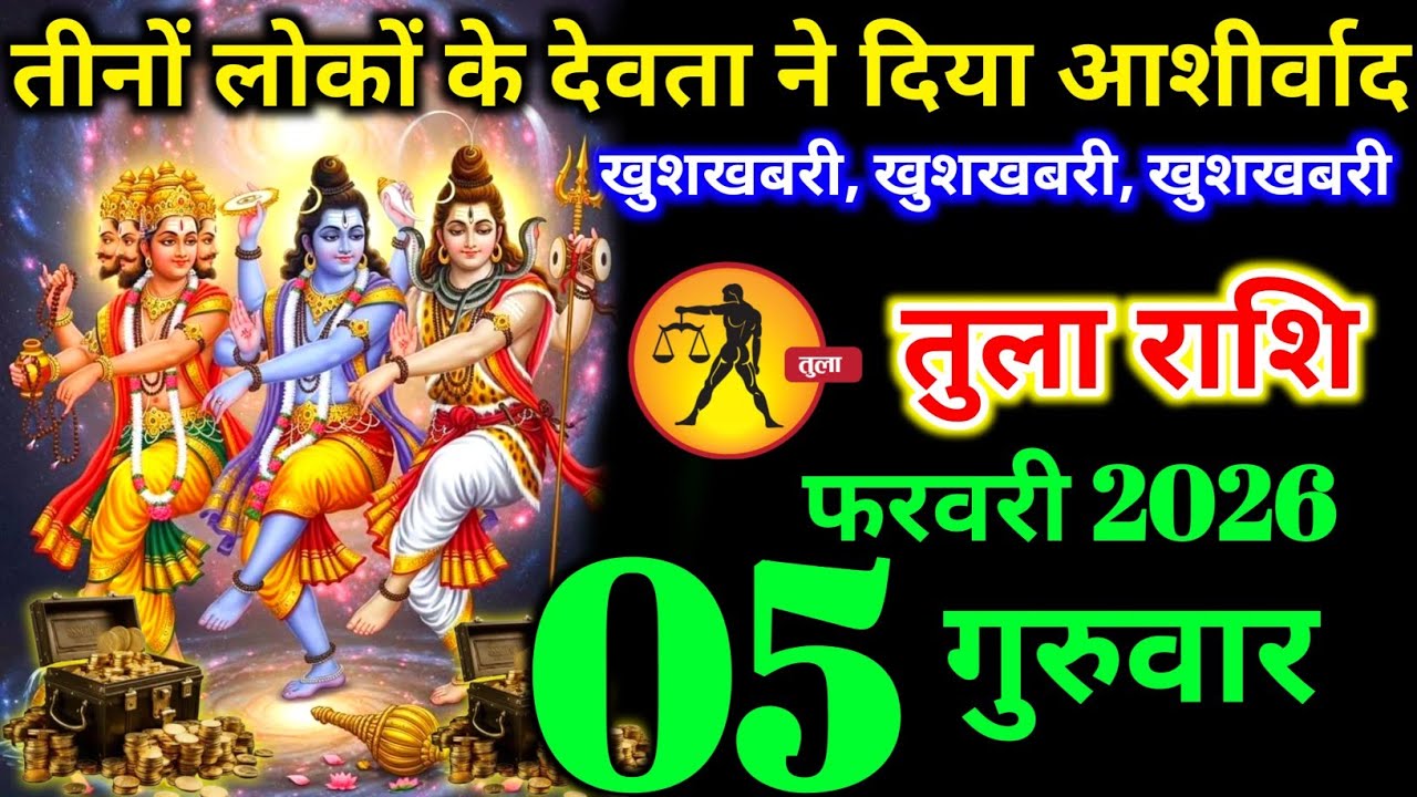 तुला राशि वालों 16 जनवरी शुक्रवार तीनों लोकों के देवता ने दिया आशीर्वाद बड़ी खुशखबरी। Tula Rashi 