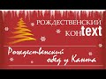 Рождественский обед у Канта