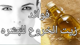 فوائد زيت الخروع للبشرة وكيف استخدم زيت الخروع للوجه