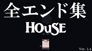 【まとめ】全エンディング集 House ver.1.4【ED集】 screenshot 5