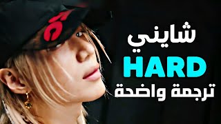 'هارد' أغنية شايني | SHINee - HARD (Arabic Sub +Lyrics) ترجمة واضحة