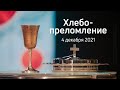 Служение церкви 4 декабря 2021 (18:00 ПРМ)