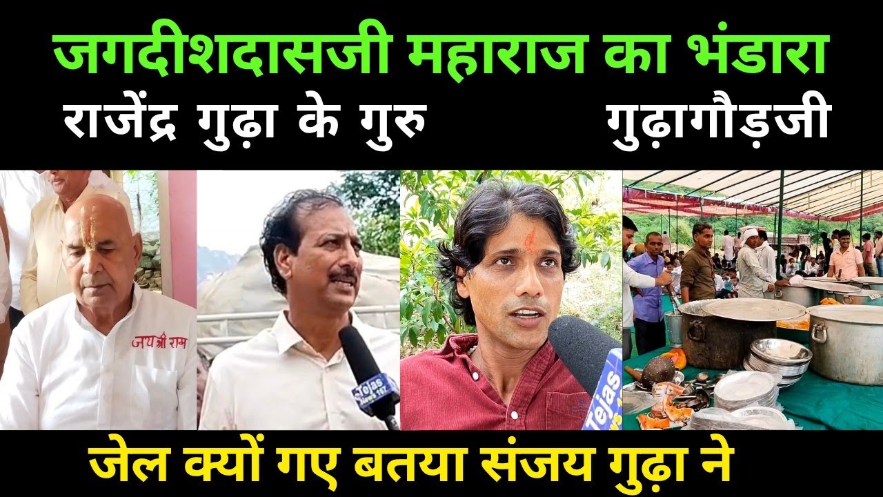 जगदीश महाराज का भंडारा/राजेंद्र गुढ़ा के गुरु/ जेल क्यों गए बताया संजय गुढ़ा ने/गुढ़ा गौड़जी