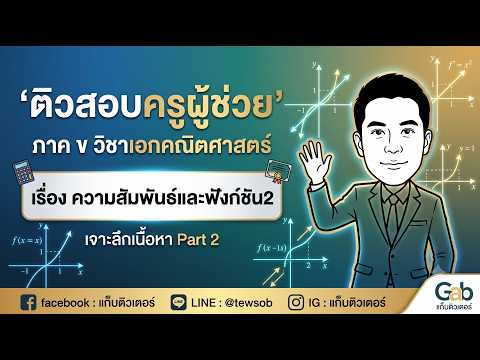 เรื่อง ความสัมพันธ์และฟังก์ชัน2|ภาค ข วิชาเอกคณิตศาสตร์|#แก็บติวเตอร์ #ครูผู้ช่วย #วิชาเอกคณิตศาสตร์