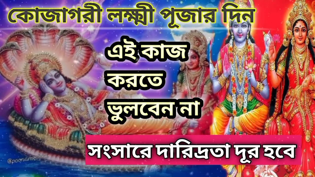 কোজাগরী লক্ষ্মী পূজা||Kuchaguri laxmi puja 2025