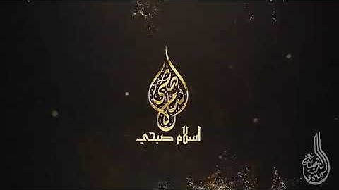 سورة الليل تلاوة جديدة من تلاوات القارئ إسلام صبحي