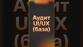Быстрый UI/UX аудит сайта [база] #вебдизайн #uiux #чеклист #созданиесайтов #tilda #вебразработка